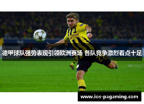 德甲球队强势表现引领欧洲赛场 各队竞争激烈看点十足