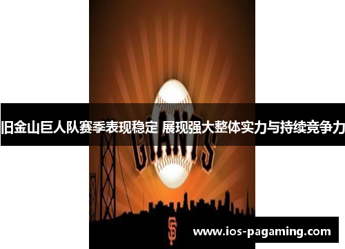 旧金山巨人队赛季表现稳定 展现强大整体实力与持续竞争力