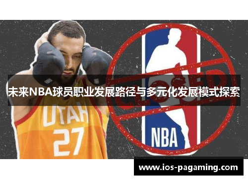 未来NBA球员职业发展路径与多元化发展模式探索