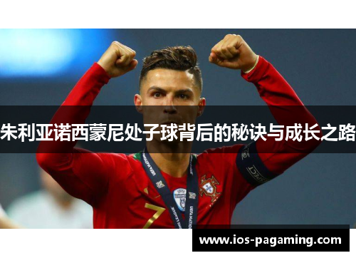 朱利亚诺西蒙尼处子球背后的秘诀与成长之路