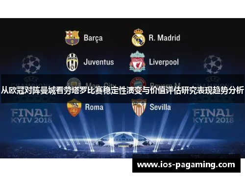 从欧冠对阵曼城看劳塔罗比赛稳定性演变与价值评估研究表现趋势分析