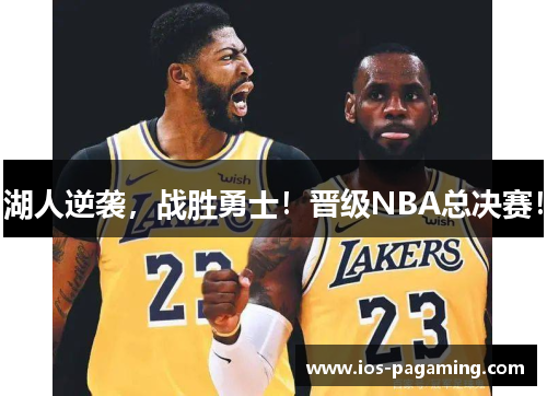 湖人逆袭，战胜勇士！晋级NBA总决赛！