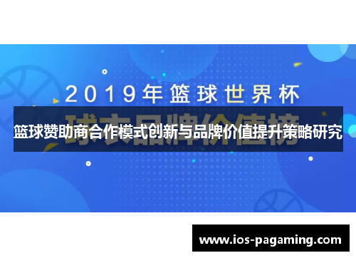 篮球赞助商合作模式创新与品牌价值提升策略研究