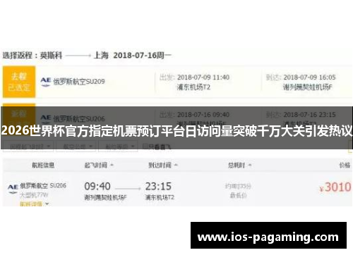 2026世界杯官方指定机票预订平台日访问量突破千万大关引发热议