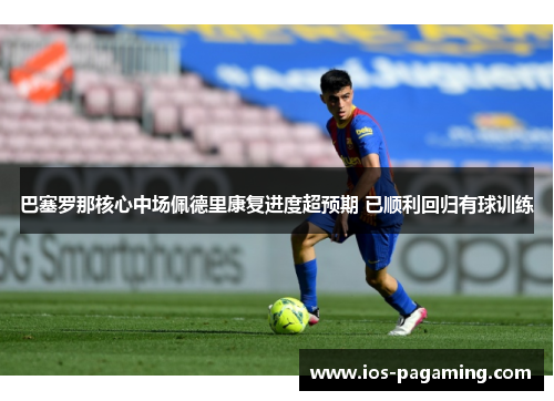 巴塞罗那核心中场佩德里康复进度超预期 已顺利回归有球训练