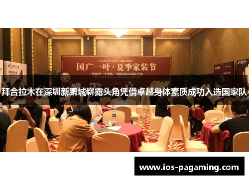 拜合拉木在深圳新鹏城崭露头角凭借卓越身体素质成功入选国家队