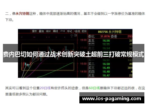 费内巴切如何通过战术创新突破土超前三打破常规模式