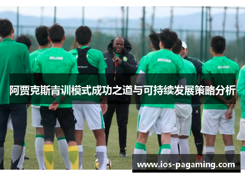 阿贾克斯青训模式成功之道与可持续发展策略分析