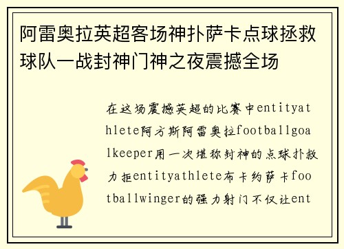 阿雷奥拉英超客场神扑萨卡点球拯救球队一战封神门神之夜震撼全场