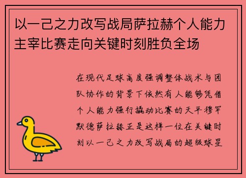 以一己之力改写战局萨拉赫个人能力主宰比赛走向关键时刻胜负全场