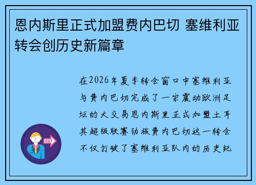 恩内斯里正式加盟费内巴切 塞维利亚转会创历史新篇章