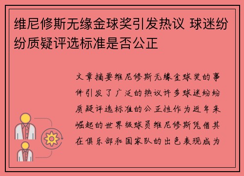 维尼修斯无缘金球奖引发热议 球迷纷纷质疑评选标准是否公正