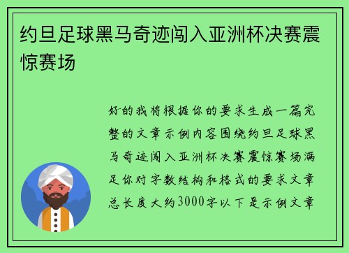 约旦足球黑马奇迹闯入亚洲杯决赛震惊赛场