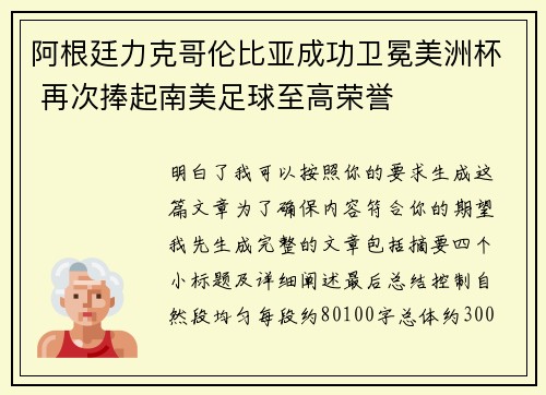 阿根廷力克哥伦比亚成功卫冕美洲杯 再次捧起南美足球至高荣誉