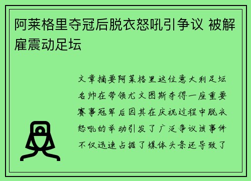 阿莱格里夺冠后脱衣怒吼引争议 被解雇震动足坛