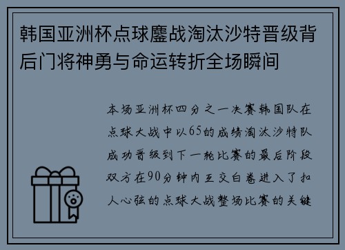 韩国亚洲杯点球鏖战淘汰沙特晋级背后门将神勇与命运转折全场瞬间
