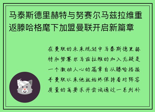 马泰斯德里赫特与努赛尔马兹拉维重返滕哈格麾下加盟曼联开启新篇章 马泰斯德里赫特与努赛尔马兹拉维重返滕哈格麾下加盟曼联开启新篇章