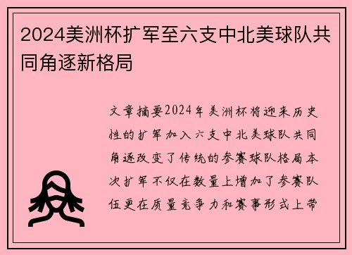 2024美洲杯扩军至六支中北美球队共同角逐新格局