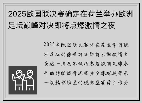 2025欧国联决赛确定在荷兰举办欧洲足坛巅峰对决即将点燃激情之夜