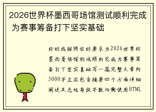 2026世界杯墨西哥场馆测试顺利完成 为赛事筹备打下坚实基础