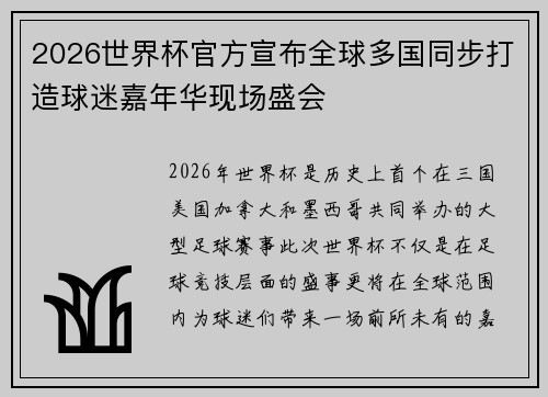 2026世界杯官方宣布全球多国同步打造球迷嘉年华现场盛会