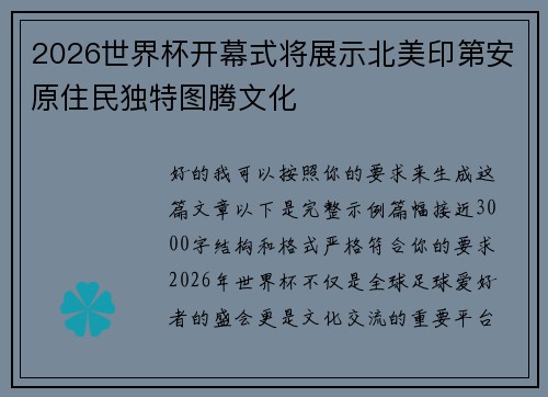 2026世界杯开幕式将展示北美印第安原住民独特图腾文化