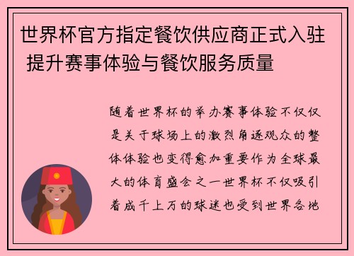 世界杯官方指定餐饮供应商正式入驻 提升赛事体验与餐饮服务质量 世界杯官方指定餐饮供应商正式入驻 提升赛事体验与餐饮服务质量