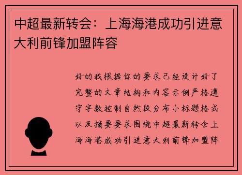 中超最新转会：上海海港成功引进意大利前锋加盟阵容