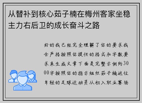 从替补到核心茹子楠在梅州客家坐稳主力右后卫的成长奋斗之路 从替补到核心茹子楠在梅州客家坐稳主力右后卫的成长奋斗之路