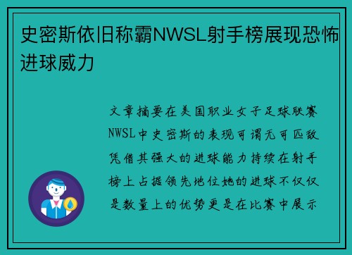 史密斯依旧称霸NWSL射手榜展现恐怖进球威力