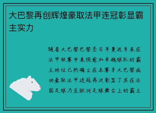 大巴黎再创辉煌豪取法甲连冠彰显霸主实力
