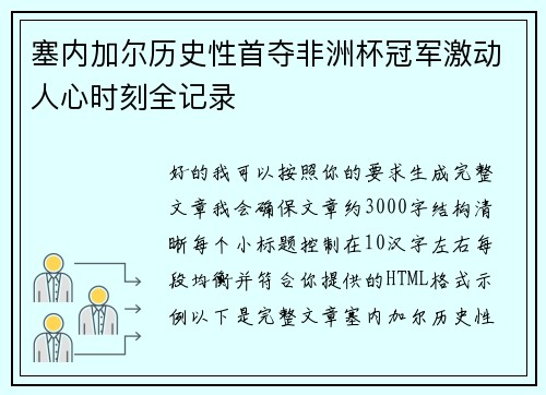 塞内加尔历史性首夺非洲杯冠军激动人心时刻全记录