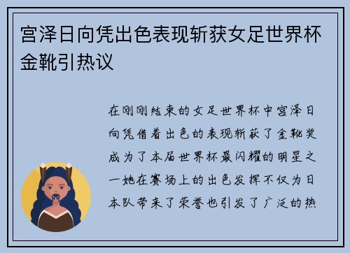 宫泽日向凭出色表现斩获女足世界杯金靴引热议