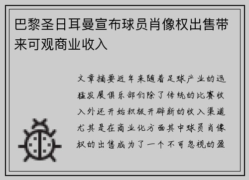 巴黎圣日耳曼宣布球员肖像权出售带来可观商业收入