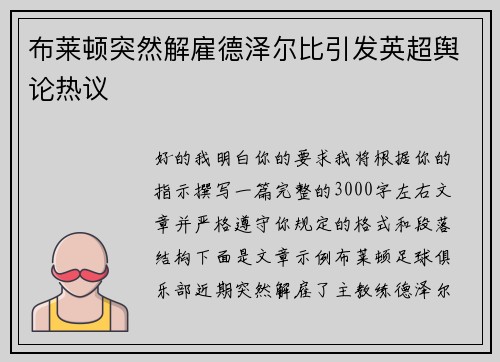 布莱顿突然解雇德泽尔比引发英超舆论热议