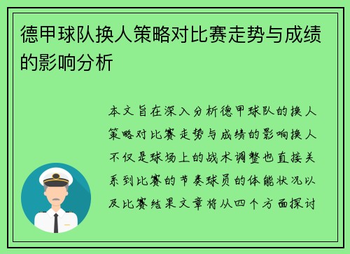 德甲球队换人策略对比赛走势与成绩的影响分析
