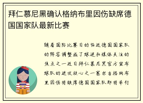 拜仁慕尼黑确认格纳布里因伤缺席德国国家队最新比赛