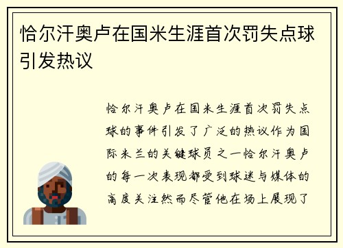 恰尔汗奥卢在国米生涯首次罚失点球引发热议 