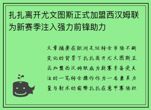扎扎离开尤文图斯正式加盟西汉姆联为新赛季注入强力前锋助力