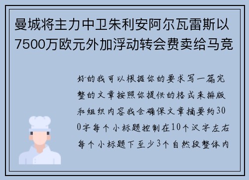 曼城将主力中卫朱利安阿尔瓦雷斯以7500万欧元外加浮动转会费卖给马竞
