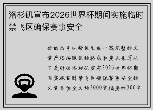 洛杉矶宣布2026世界杯期间实施临时禁飞区确保赛事安全