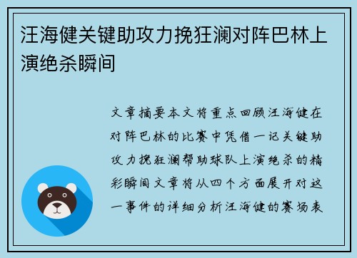 汪海健关键助攻力挽狂澜对阵巴林上演绝杀瞬间