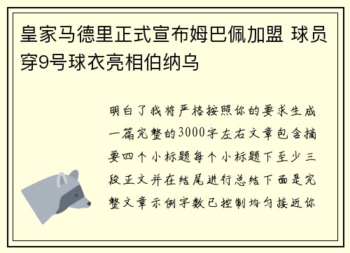 皇家马德里正式宣布姆巴佩加盟 球员穿9号球衣亮相伯纳乌