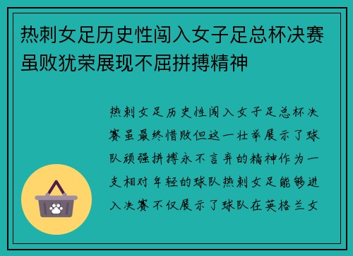 热刺女足历史性闯入女子足总杯决赛虽败犹荣展现不屈拼搏精神 热刺女足历史性闯入女子足总杯决赛虽败犹荣展现不屈拼搏精神