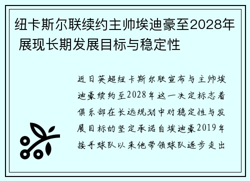 纽卡斯尔联续约主帅埃迪豪至2028年 展现长期发展目标与稳定性 纽卡斯尔联续约主帅埃迪豪至2028年 展现长期发展目标与稳定性