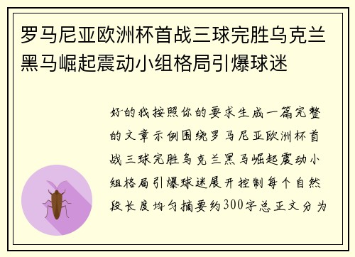 罗马尼亚欧洲杯首战三球完胜乌克兰黑马崛起震动小组格局引爆球迷