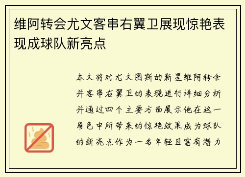 维阿转会尤文客串右翼卫展现惊艳表现成球队新亮点 维阿转会尤文客串右翼卫展现惊艳表现成球队新亮点