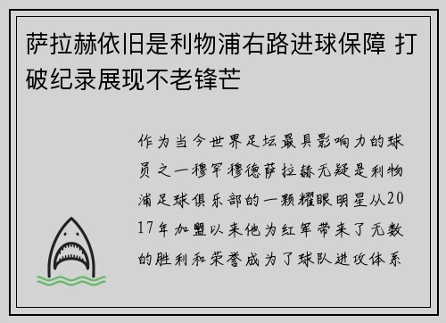 萨拉赫依旧是利物浦右路进球保障 打破纪录展现不老锋芒