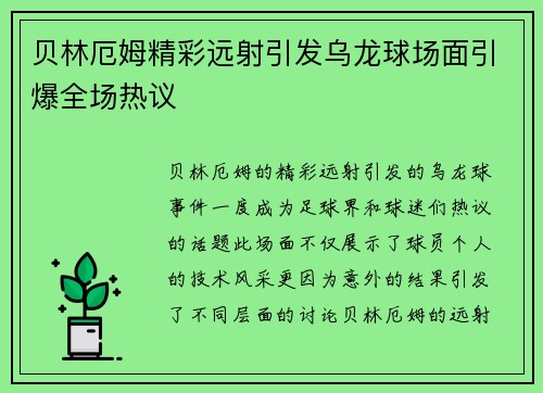 贝林厄姆精彩远射引发乌龙球场面引爆全场热议