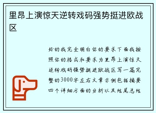 里昂上演惊天逆转戏码强势挺进欧战区